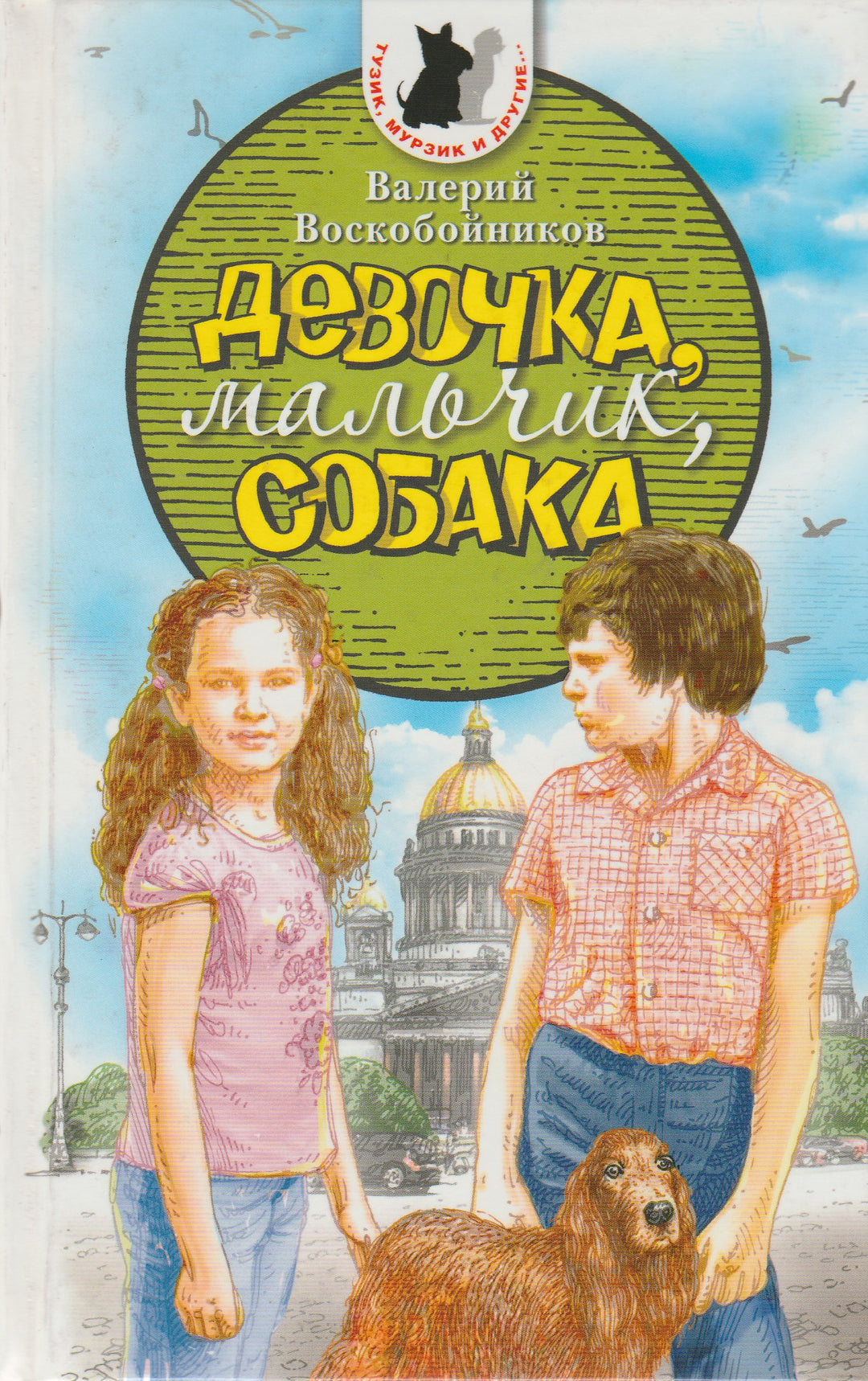 Воскобойников В. Девочка, мальчик, собака-Воскобойников В.-Аквилегия - М-Lookomorie