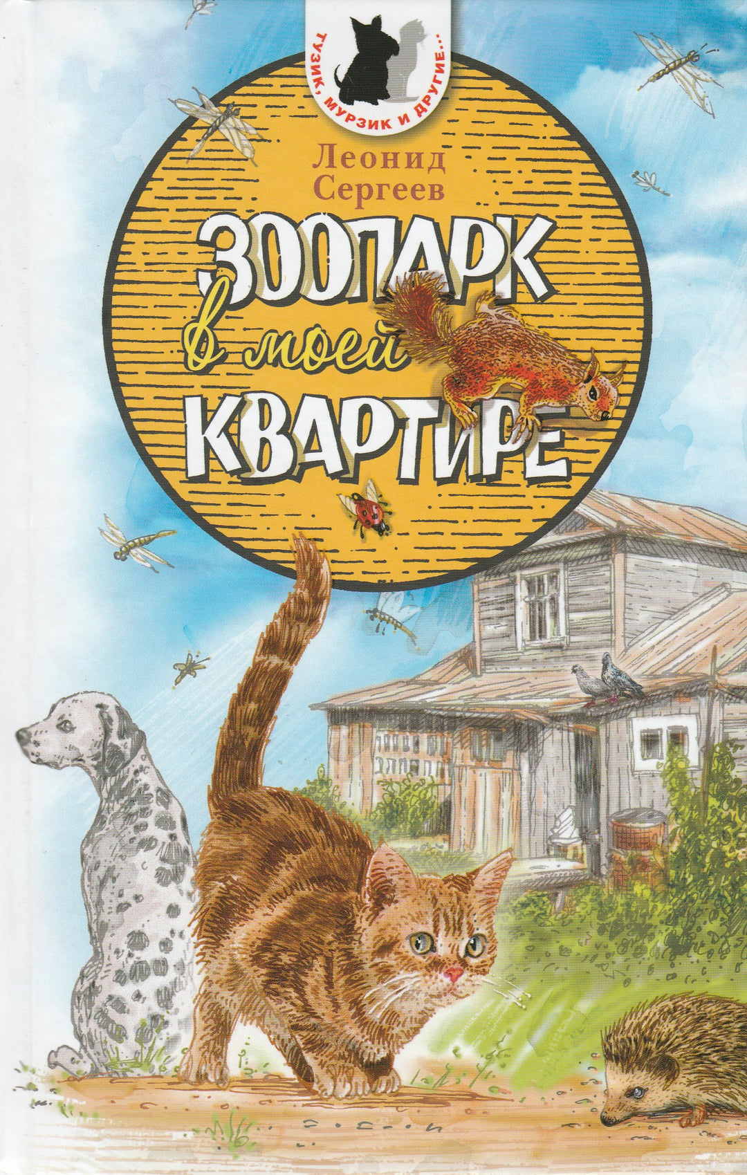 Зоопарк в моей квартире. Тузик, Мурзик и другие...-Сергеев Л.-Аквилегия - М-Lookomorie