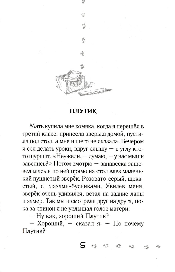 Зоопарк в моей квартире. Тузик, Мурзик и другие...-Сергеев Л.-Аквилегия - М-Lookomorie