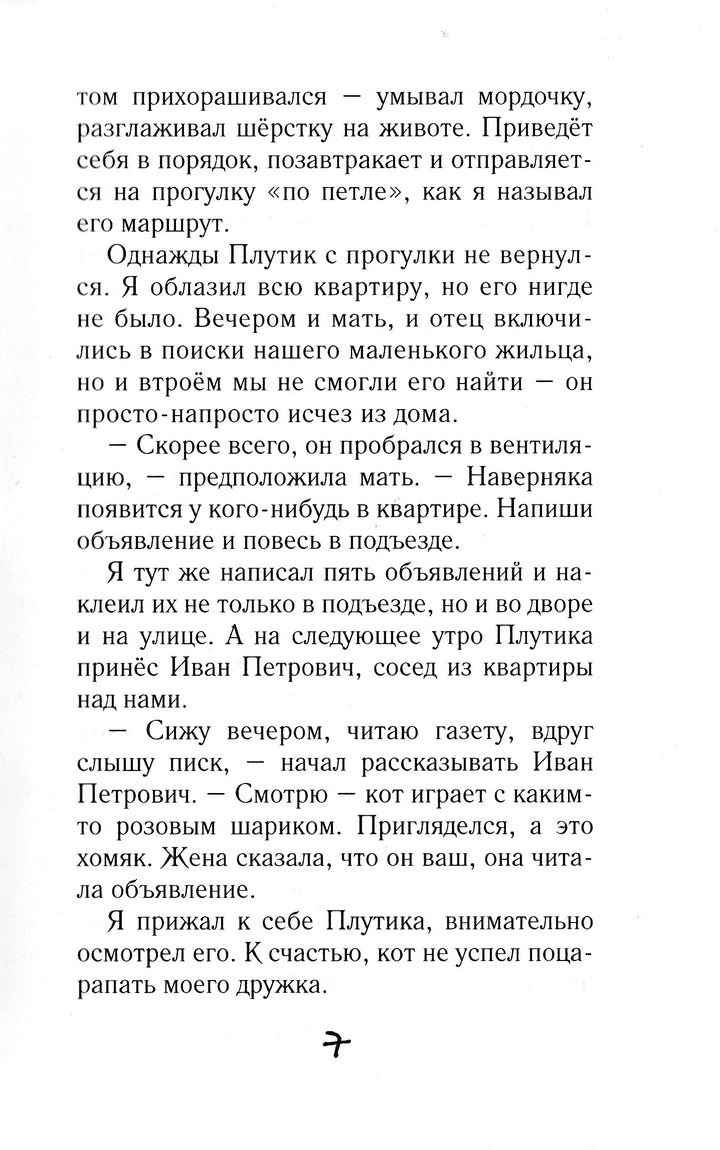 Зоопарк в моей квартире. Тузик, Мурзик и другие...-Сергеев Л.-Аквилегия - М-Lookomorie