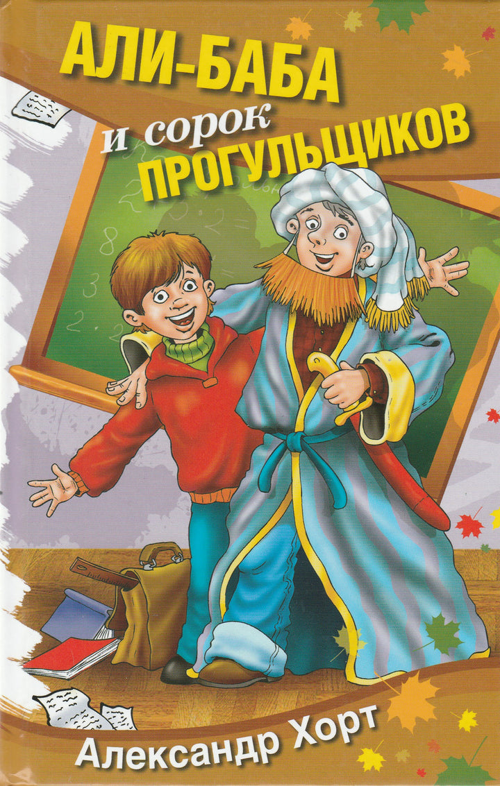 Али-Баба и сорок прогульщиков. Школьные прикольные истории-Хорт А.-Аквилегия-М-Lookomorie