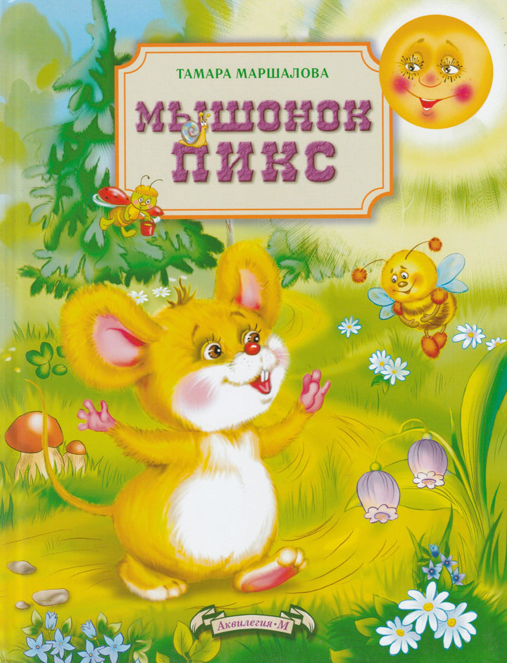Мышонок Пикс. Серия "Мышонок Пикс"-Маршалова Т.-Аквилегия-М-Lookomorie