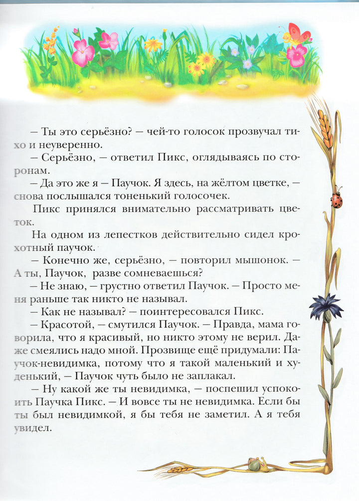 Мышонок Пикс. Серия "Мышонок Пикс"-Маршалова Т.-Аквилегия-М-Lookomorie
