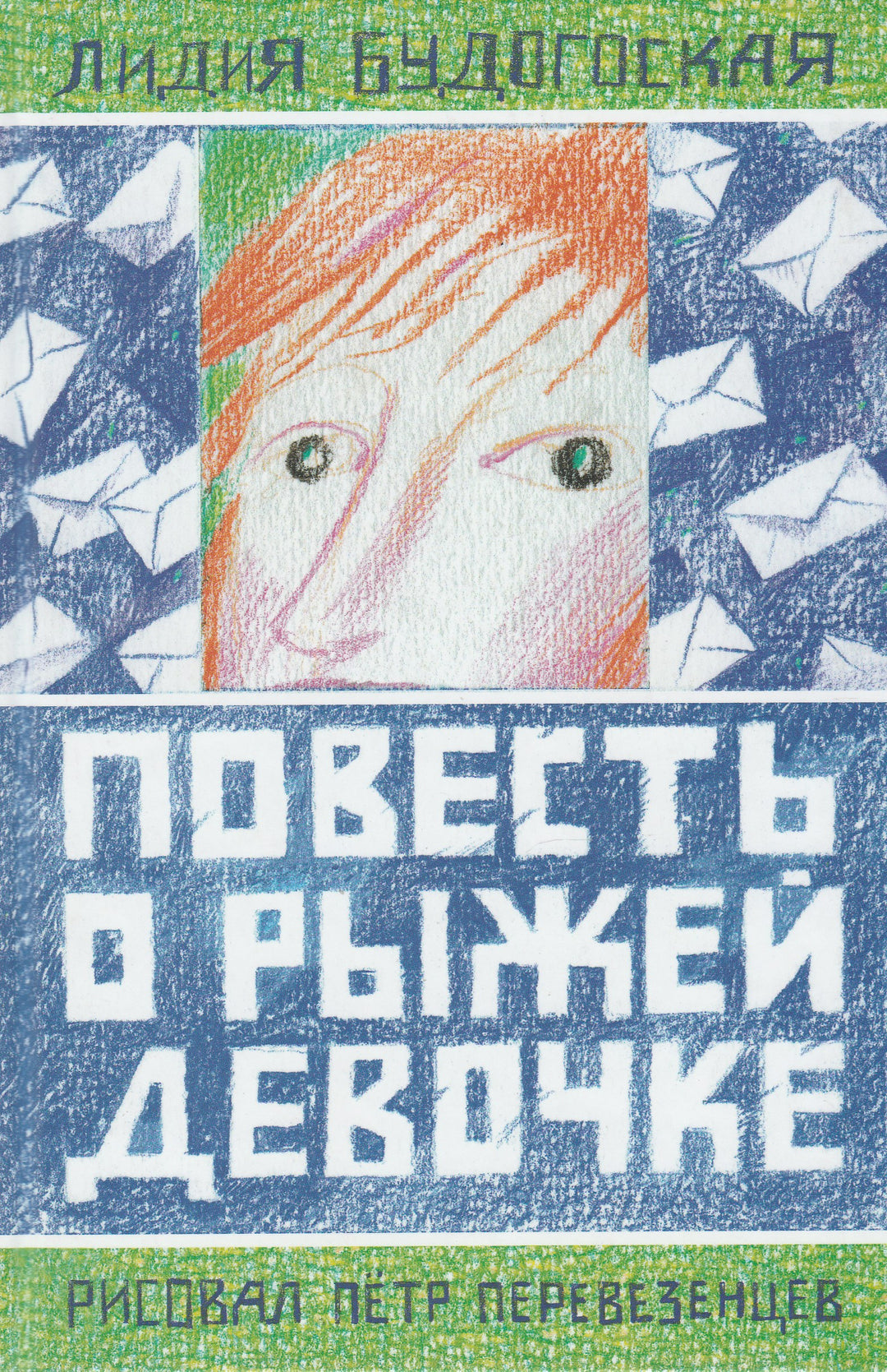 Будогоская Л. Повесть о рыжей девочке (илл. Перевезенцев П.)-Будогоская Л.-Август-Lookomorie