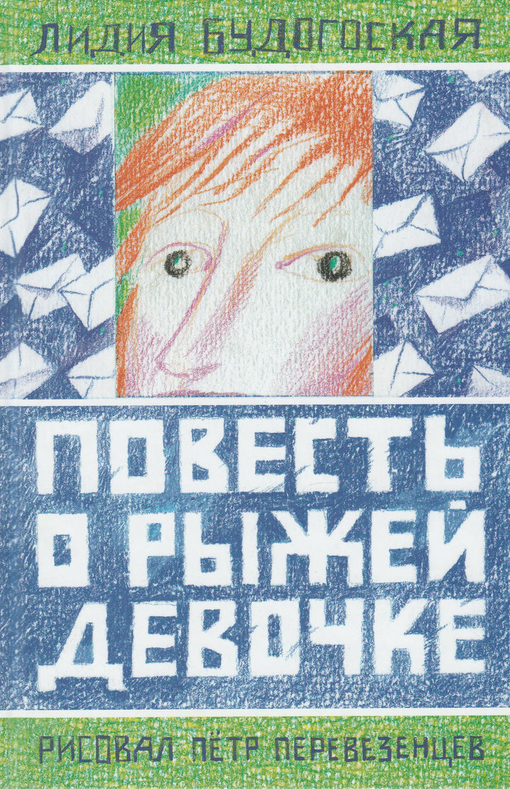 Будогоская Л. Повесть о рыжей девочке (илл. Перевезенцев П.)-Будогоская Л.-Август-Lookomorie