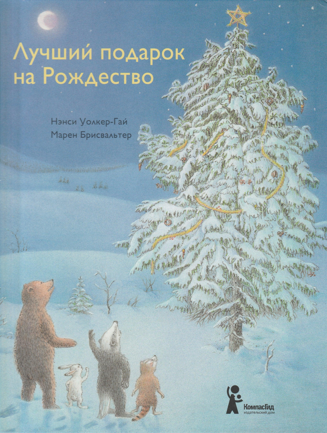 Уолкер-Гай Н. Лучший подарок на Рождество-Уолкер-Гай Н.-КомпасГид-Lookomorie