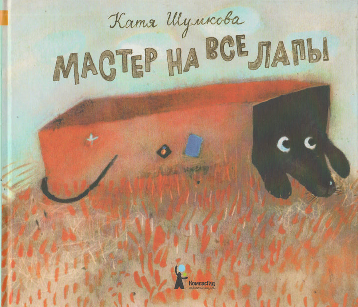 Мастер на все лапы-Шумкова К.-КомпасГид-Lookomorie