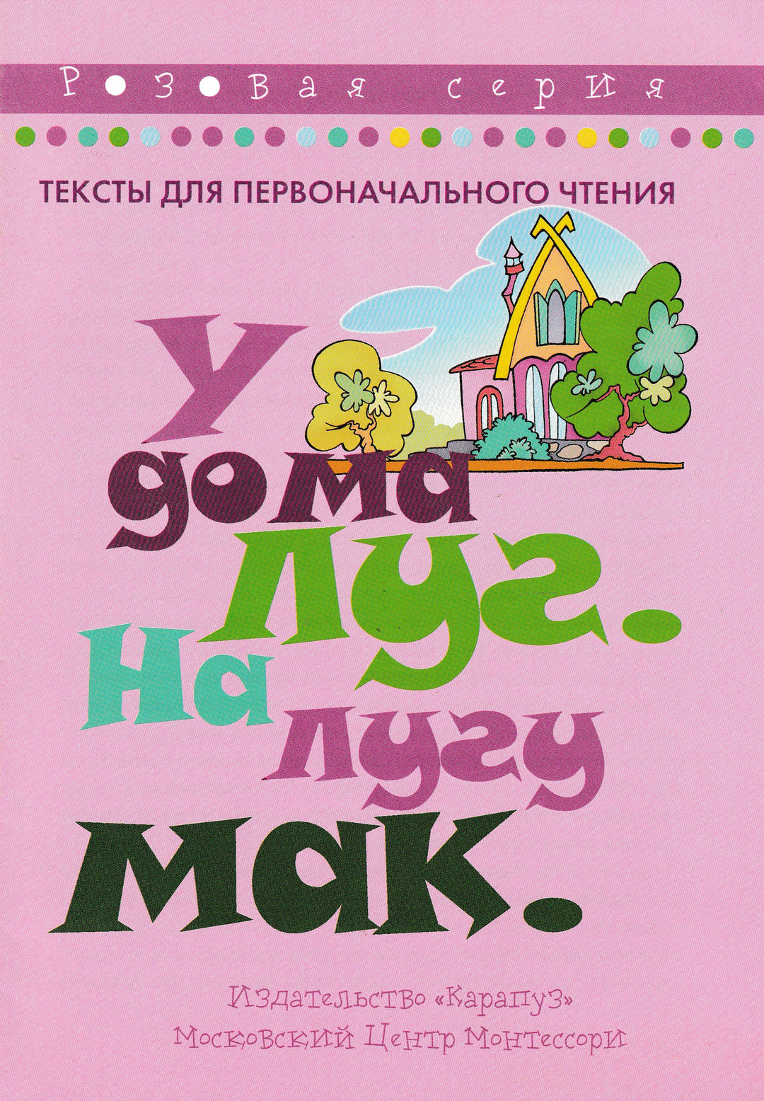 У дома луг. На лугу мак. Тексты для первоначального чтения-Коллектив авторов-Карапуз-Lookomorie