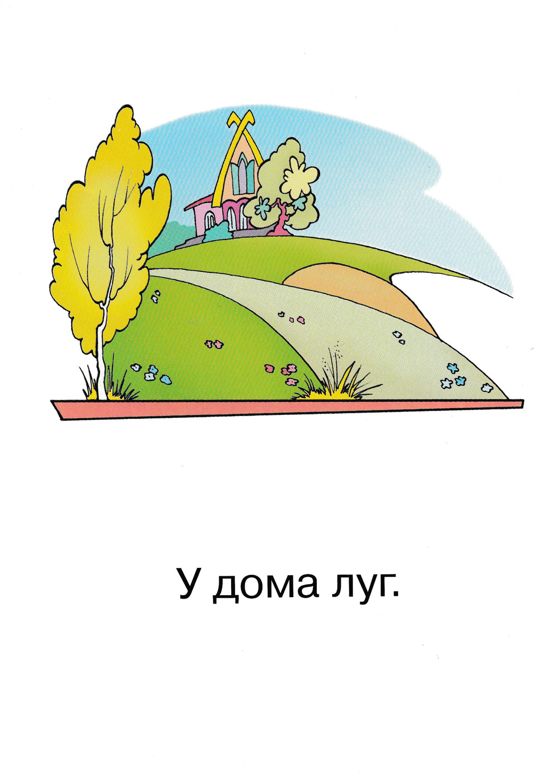 У дома луг. На лугу мак. Тексты для первоначального чтения-Коллектив авторов-Карапуз-Lookomorie