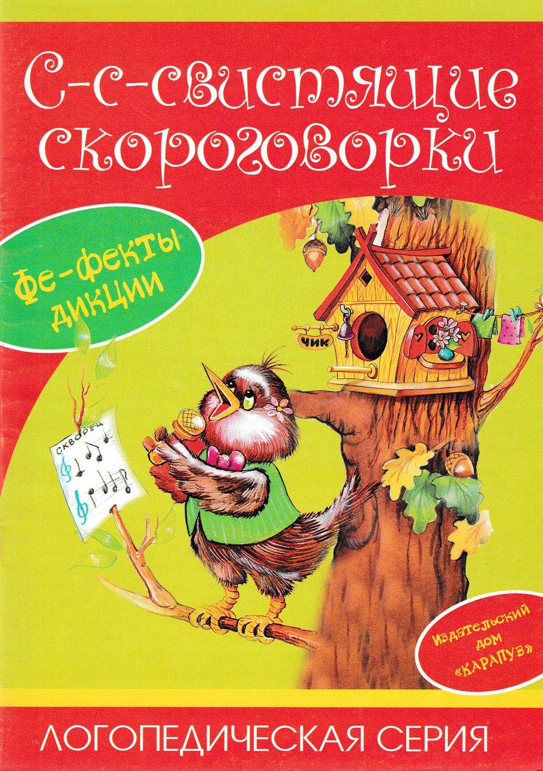 С-с-свистящие скороговорки. Логопедическая серия-Валявко С.-Карапуз-Lookomorie