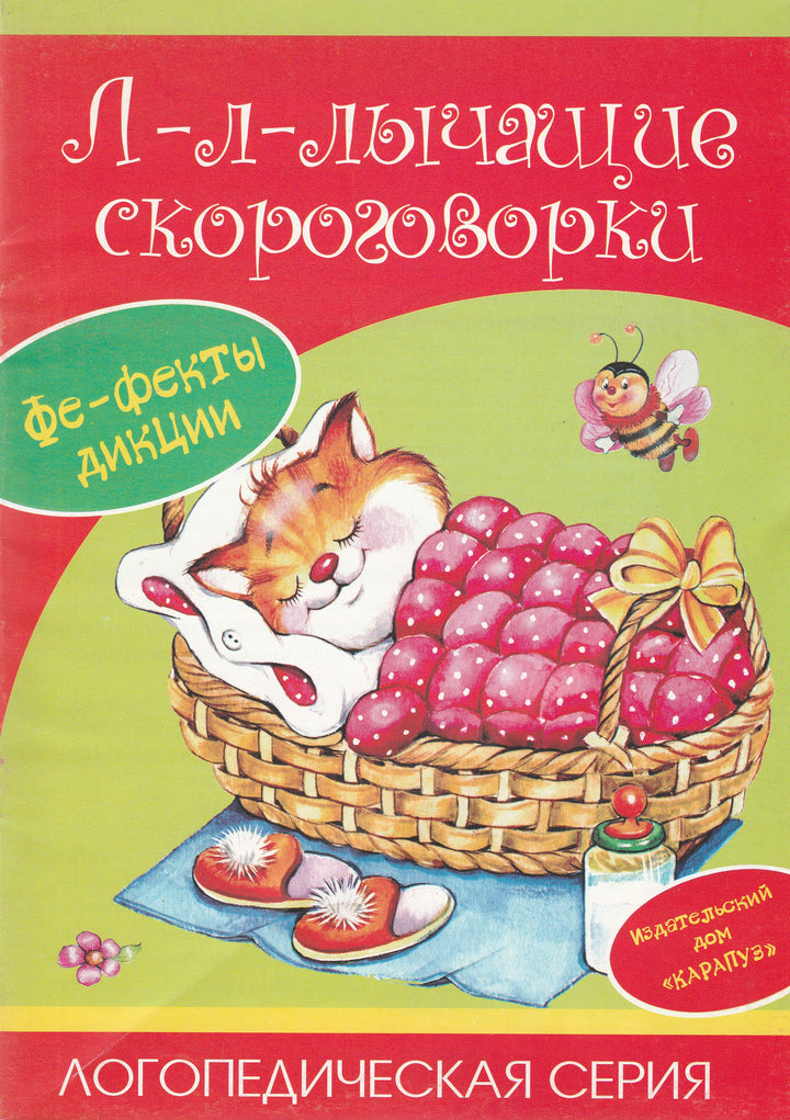 Л-л-лычащие скороговорки. Логопедическая серия-Куликовская Т.-Карапуз-Lookomorie