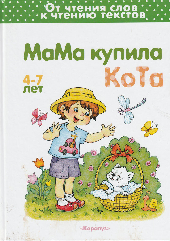 Мама купила Кота. От чтения слов к чтению текстов. 4-7 лет-Двинина Л.-Карапуз-Lookomorie