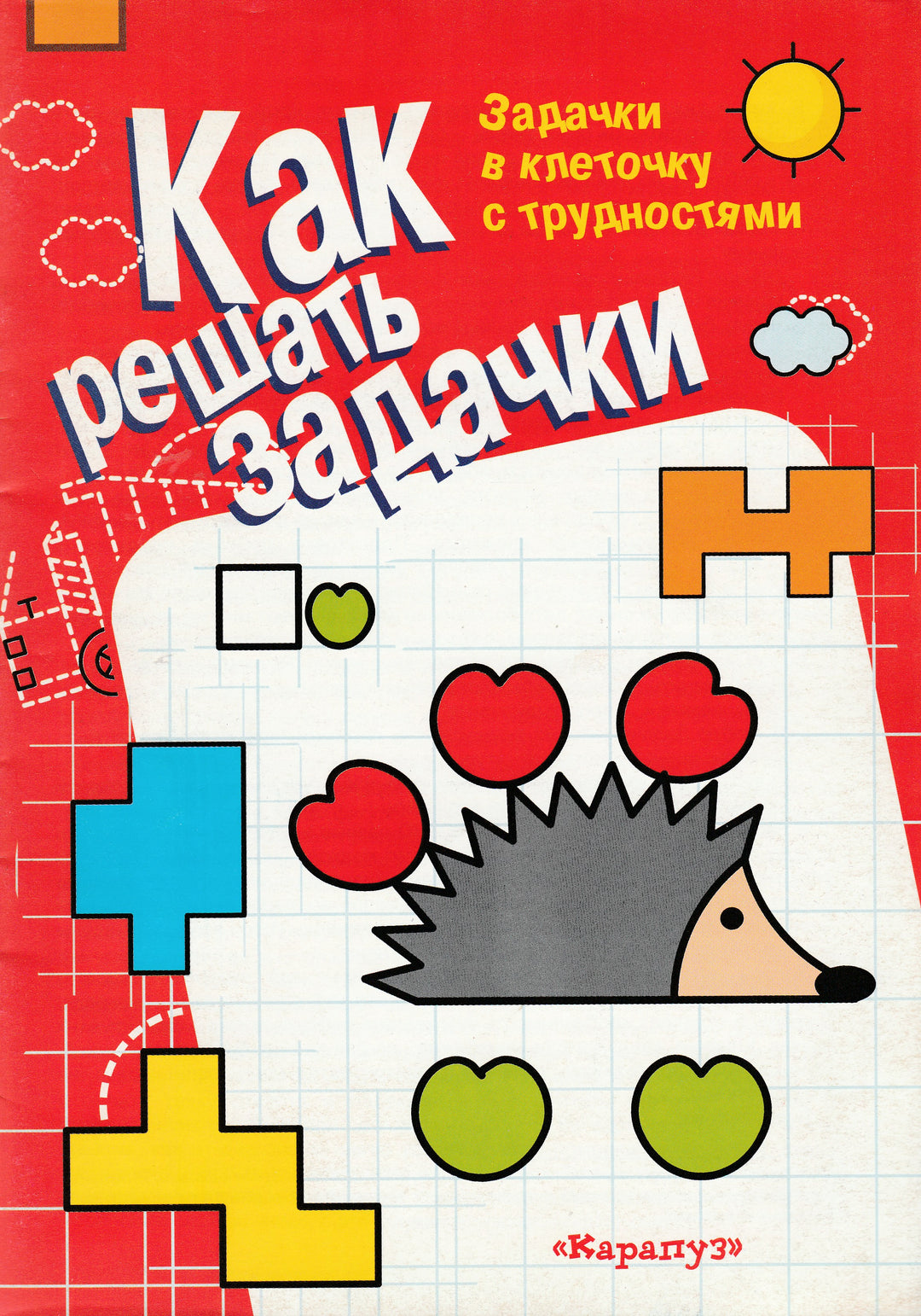 Как решать задачки. Задачки в клеточку с трудностями-Савушкин С.-Карапуз-Lookomorie