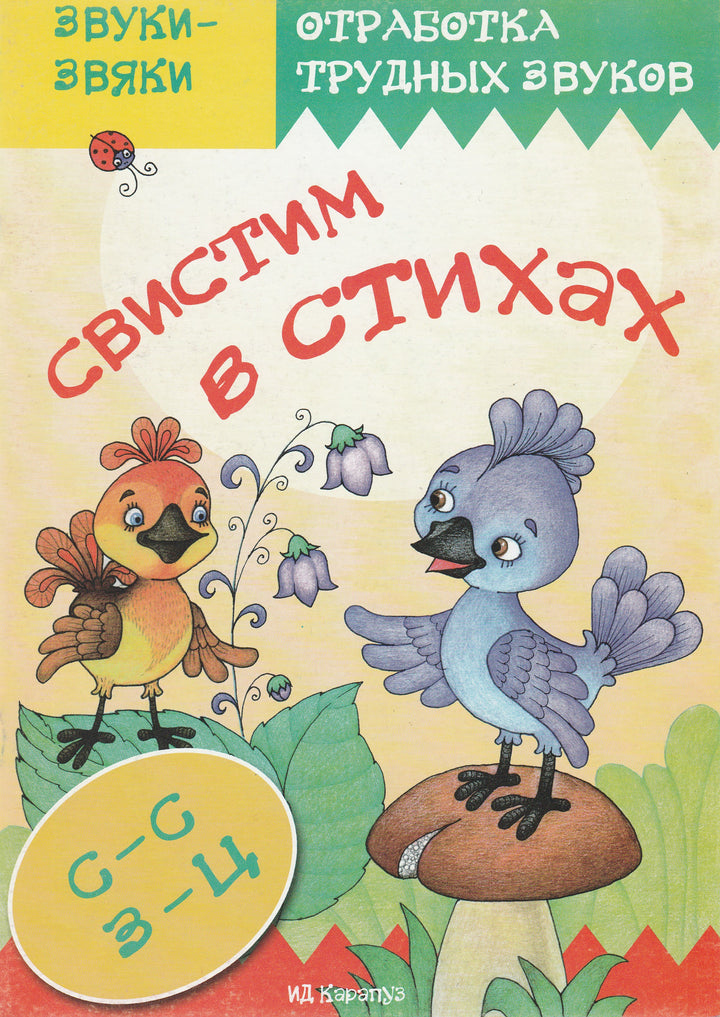 Свистим в стихах. Отработка трудных звуков С-С, З-Ц. Стихи и скороговорки-Валявко С.-Карапуз-Lookomorie