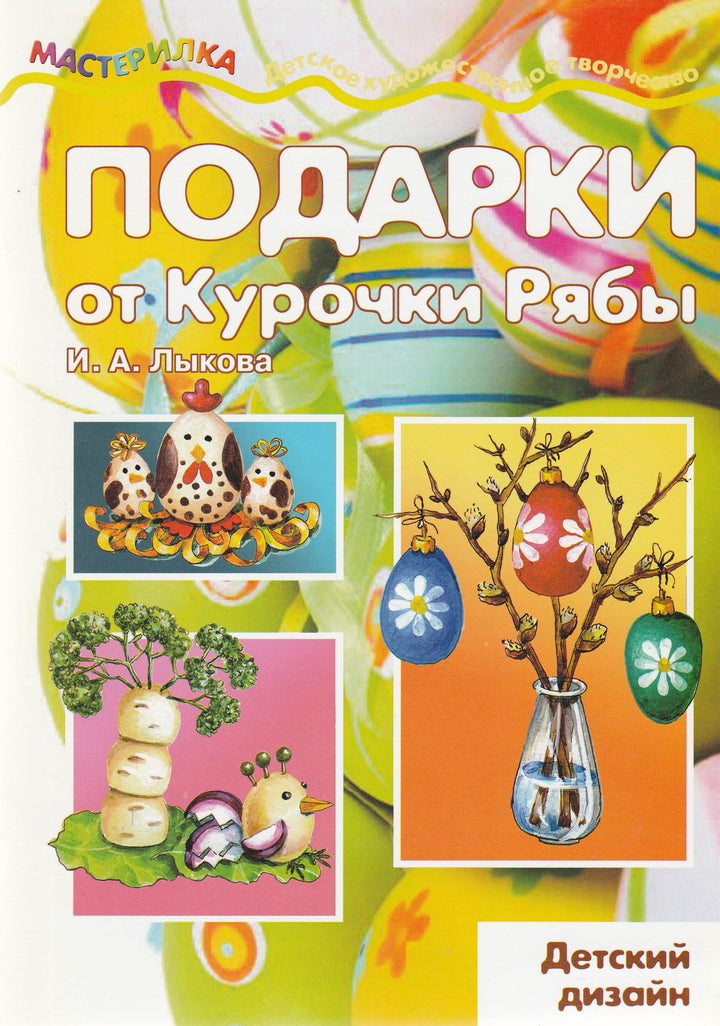 Подарки от Курочки Рябы. Мастерилка. Детский дизайн-Лыкова И.-Карапуз-Lookomorie