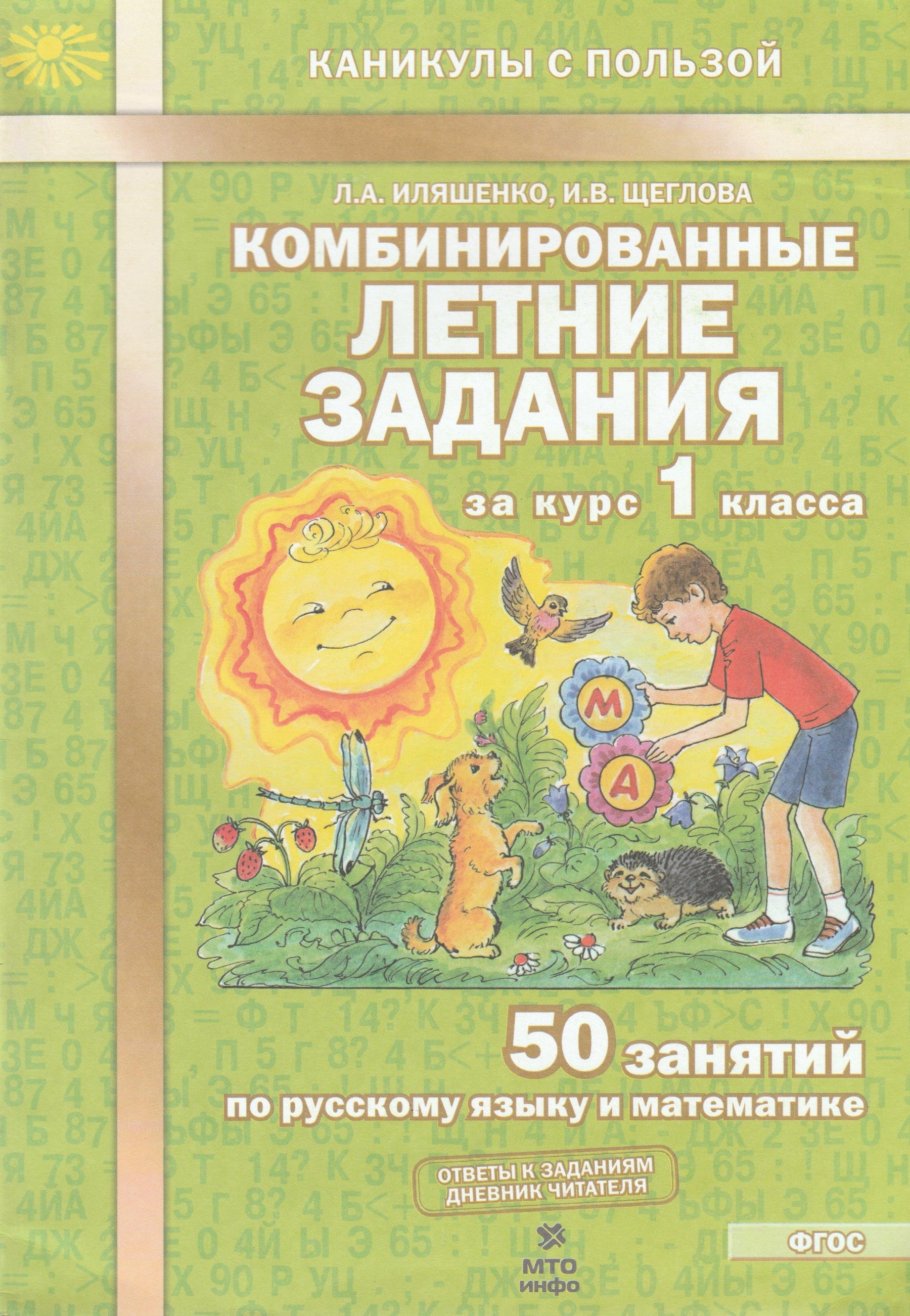 Комбинированные летние задания за курс 1 класса. 50 занятий по русскому языку и математике-Иляшенко Л.-МТО Инфо-Lookomorie
