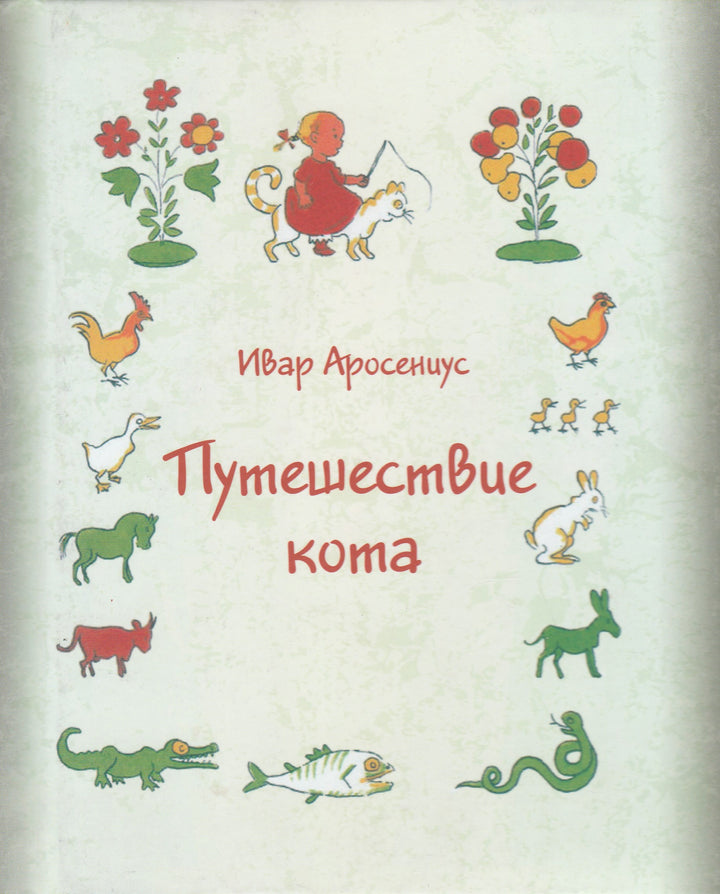 Путешествие кота. Книжка-картинка-Аросениус И.-Карьера Пресс-Lookomorie