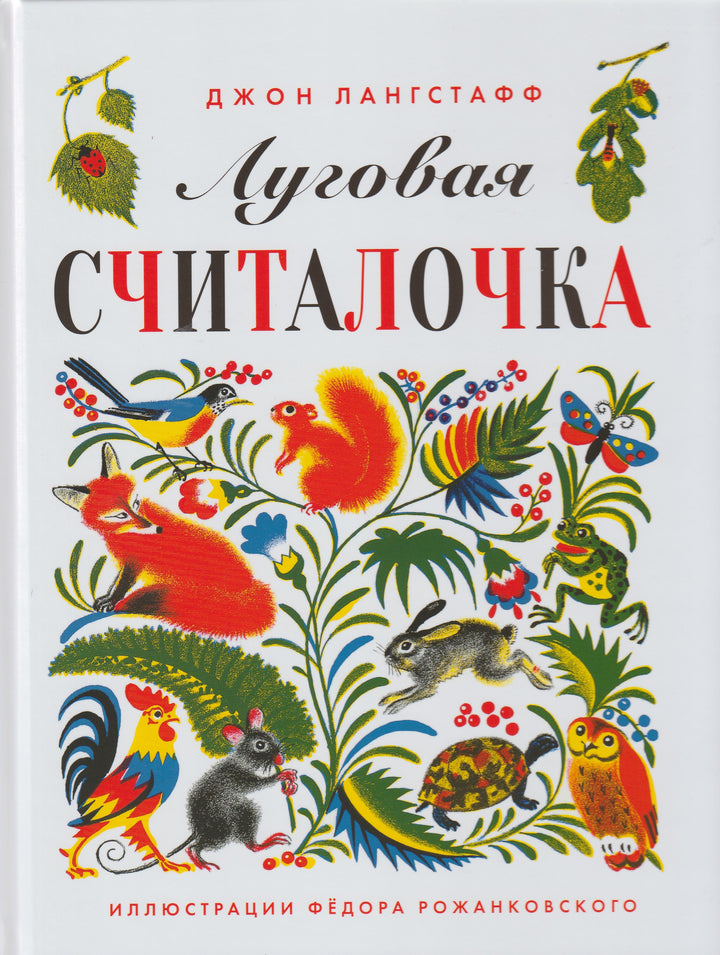Дж. Лангстафф. Луговая Считалочка (илл. Ф. Рожанковский)-Лангстафф Дж.-Карьера Пресс-Lookomorie