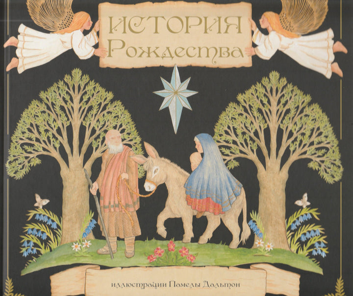 История Рождества (илл. Памела Дальтон)-Дальтон П.-Карьера Пресс-Lookomorie