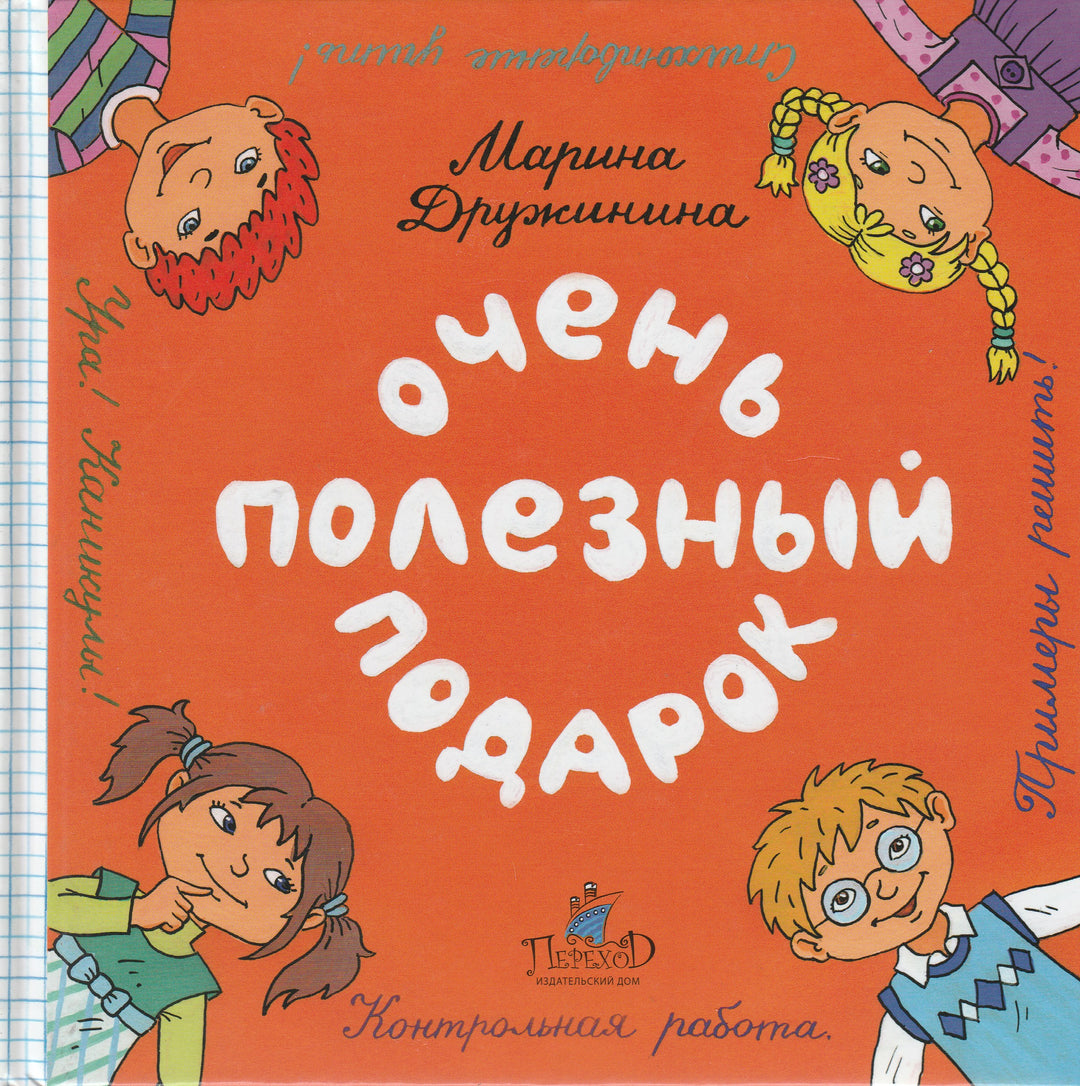 Очень полезный подарок-Дружинина М.-Переход-Lookomorie