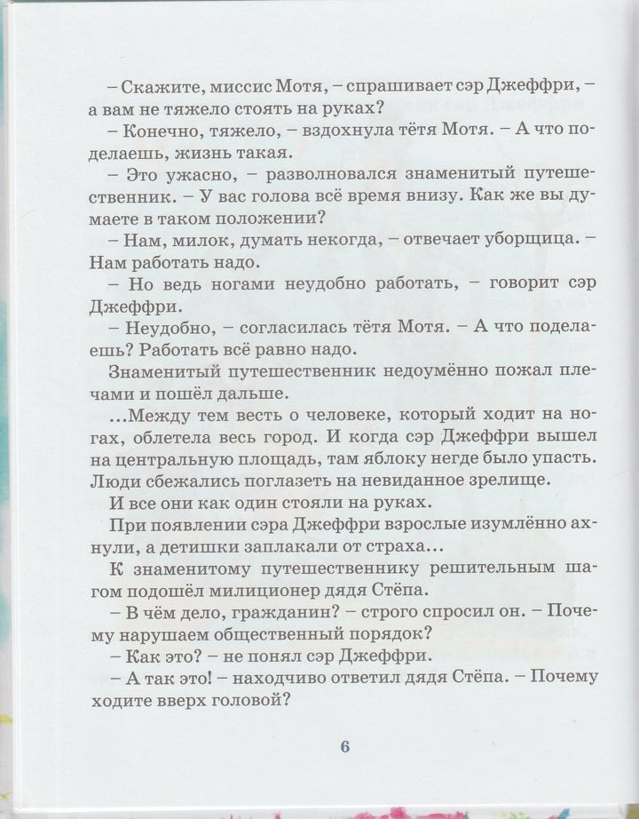 Сэр Джеффри - знаменитый путешественник-Роньшин В,-Переход-Lookomorie