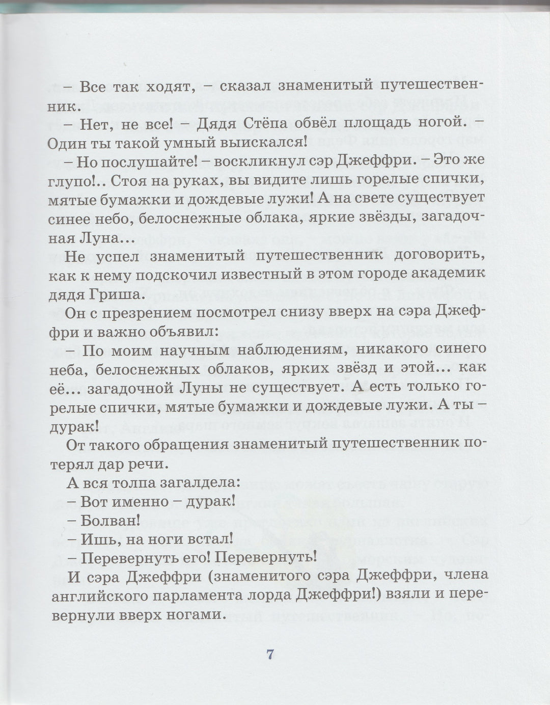 Сэр Джеффри - знаменитый путешественник-Роньшин В,-Переход-Lookomorie