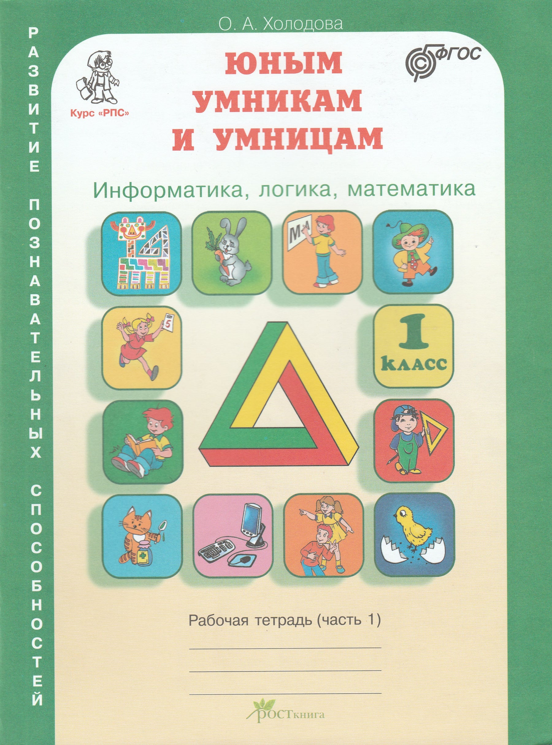 Юным умникам и умницам. Информатика, логика, математика. Рабочая тетрадь часть 1-Холодова О.-Издательство РОСТ-Lookomorie