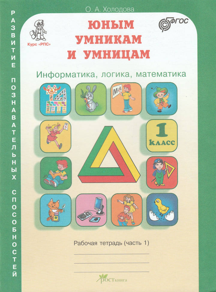 Юным умникам и умницам. Информатика, логика, математика. Рабочая тетрадь часть 1-Холодова О.-Издательство РОСТ-Lookomorie