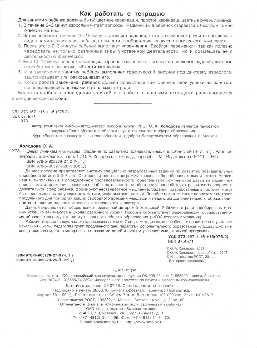 Юным умникам и умницам. Информатика, логика, математика. Рабочая тетрадь часть 1-Холодова О.-Издательство РОСТ-Lookomorie