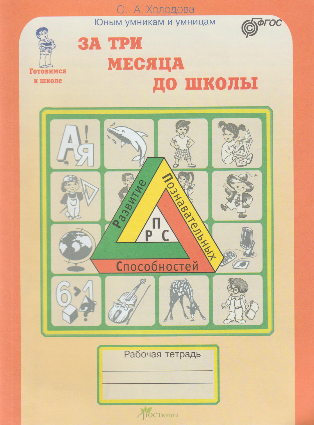 За три месяца до школы. Юным умникам и умницам-Холодова О.-Издательство РОСТ-Lookomorie