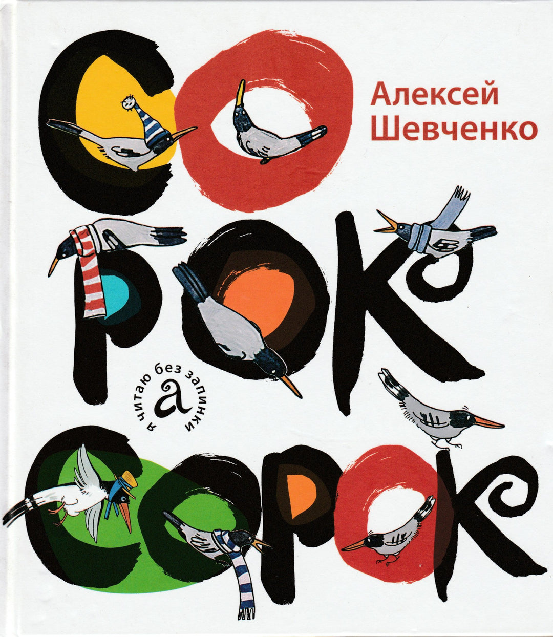 Шевченко А. Сорок сорок. Я читаю без запинки-Шевченко А.-Детское время-Lookomorie