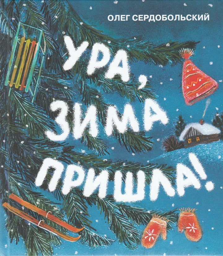 Ура, Зима пришла! Стихи (илл. Почтенная К.)-Сердобольский О.-Детское время-Lookomorie