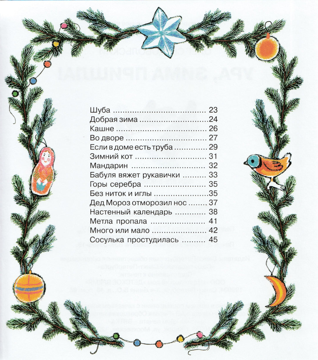 Ура, Зима пришла! Стихи (илл. Почтенная К.)-Сердобольский О.-Детское время-Lookomorie