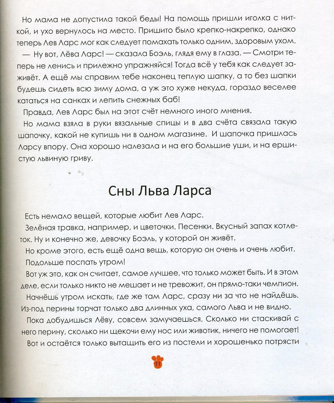 Лев Ларс. Истории на сон грядущий-Хансен Х.-Акварель-Lookomorie