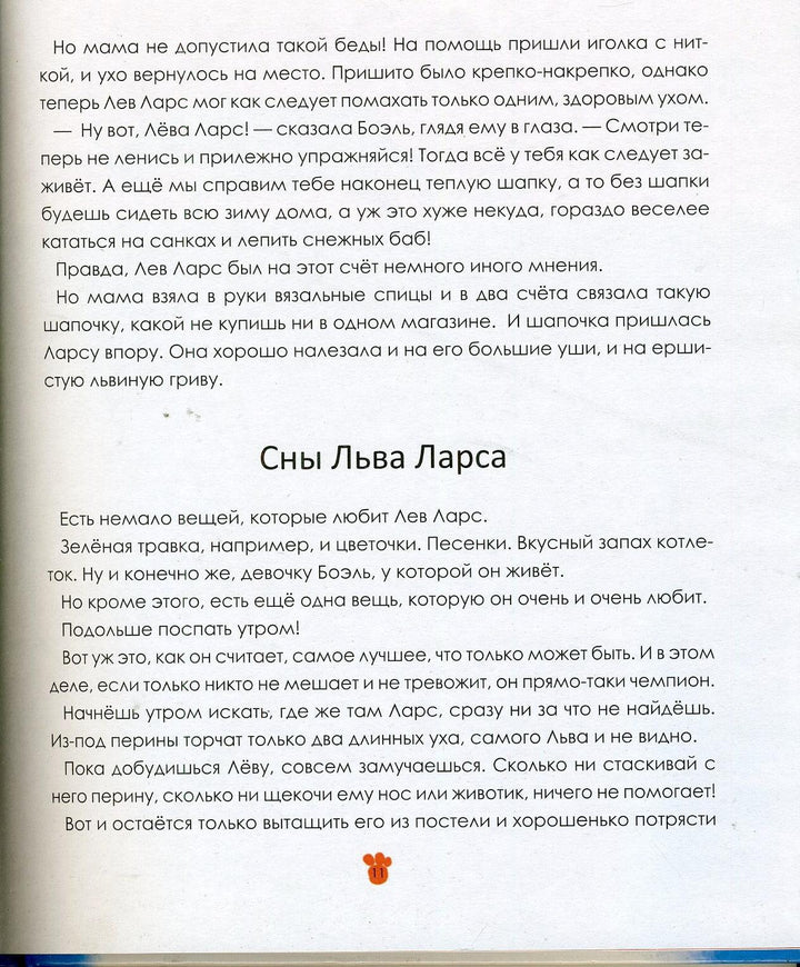 Лев Ларс. Истории на сон грядущий-Хансен Х.-Акварель-Lookomorie