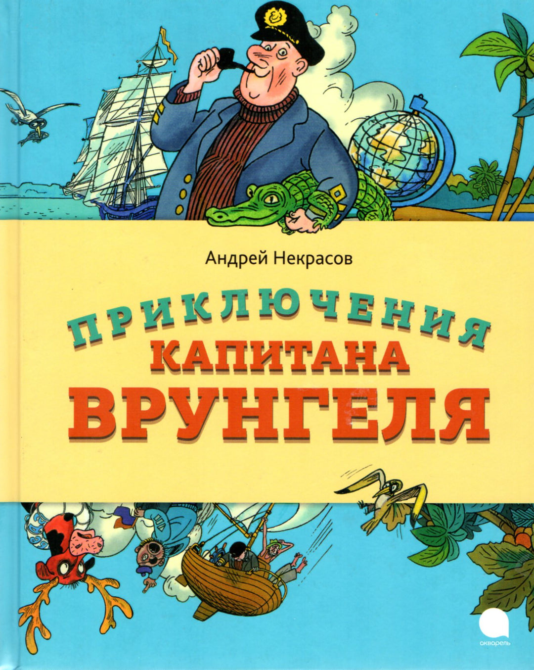 Приключения капитана Врунгеля-Некрасов А.-Акварель-Lookomorie