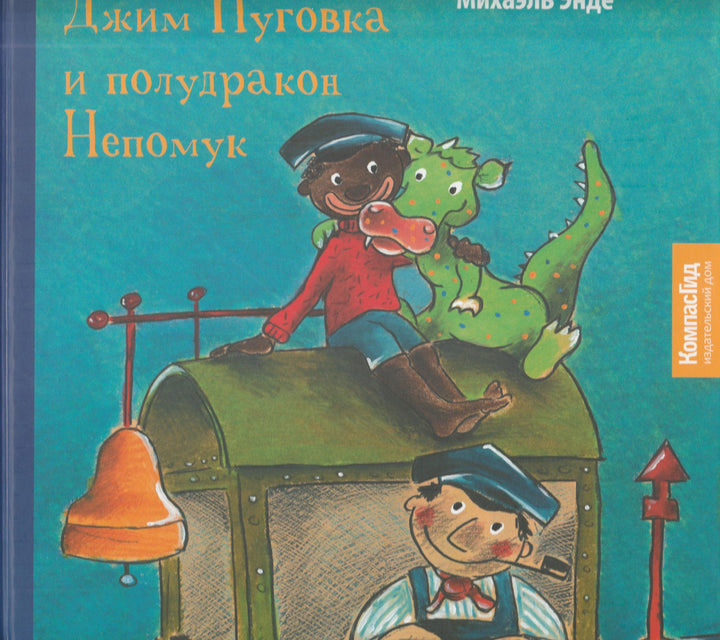 Джим Пуговка и полудракон Непомук. Книжка-картинка-Энде М.-КомпасГид-Lookomorie