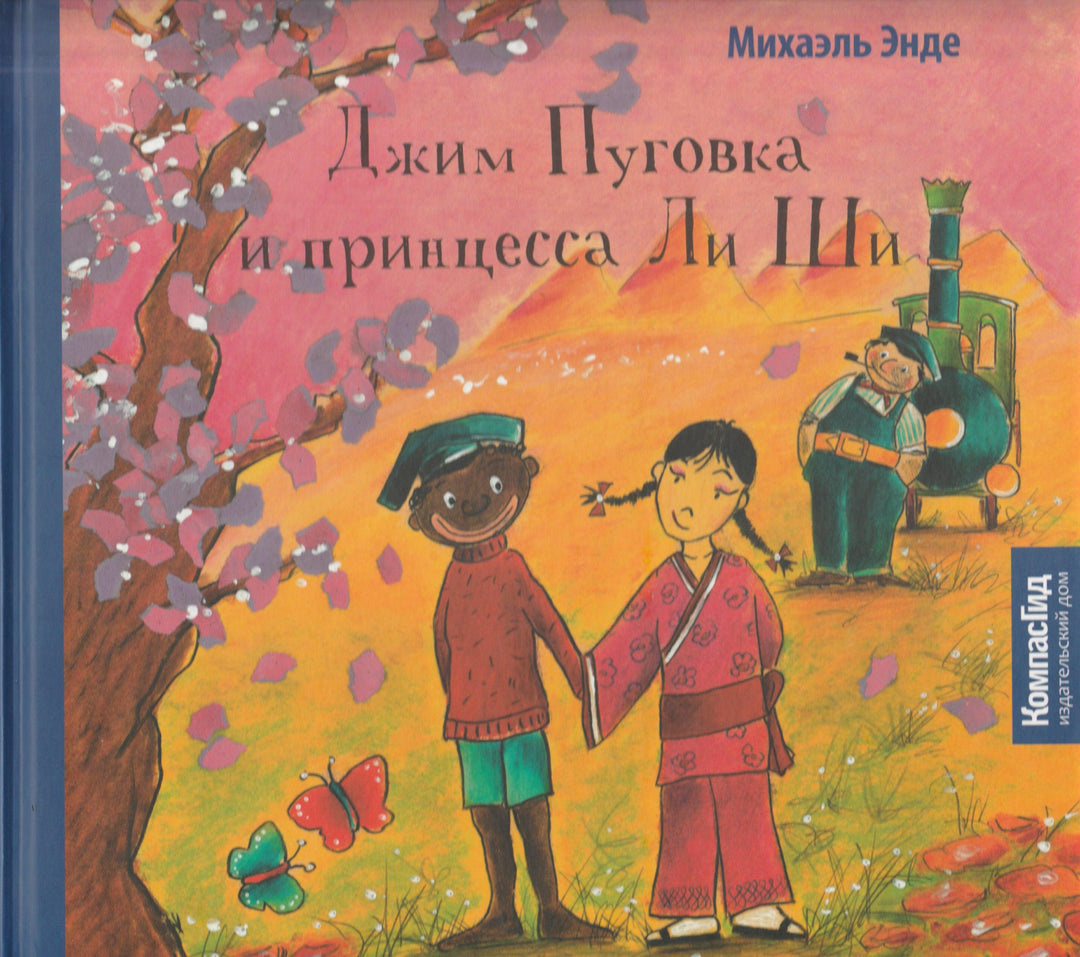 Энде М. Джим Пуговка и принцесса Ли Ши. Книжка-картинка-Энде М.-КомпасГид-Lookomorie