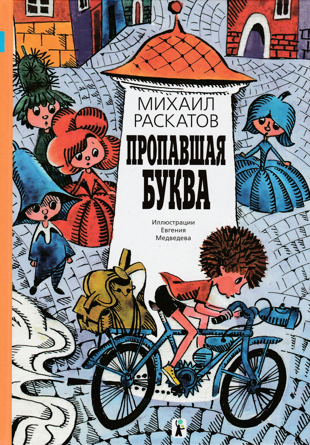 М. Раскатов. Пропавшая буква (илл. Е. Медведев)-Раскатов М.-КомпасГид-Lookomorie