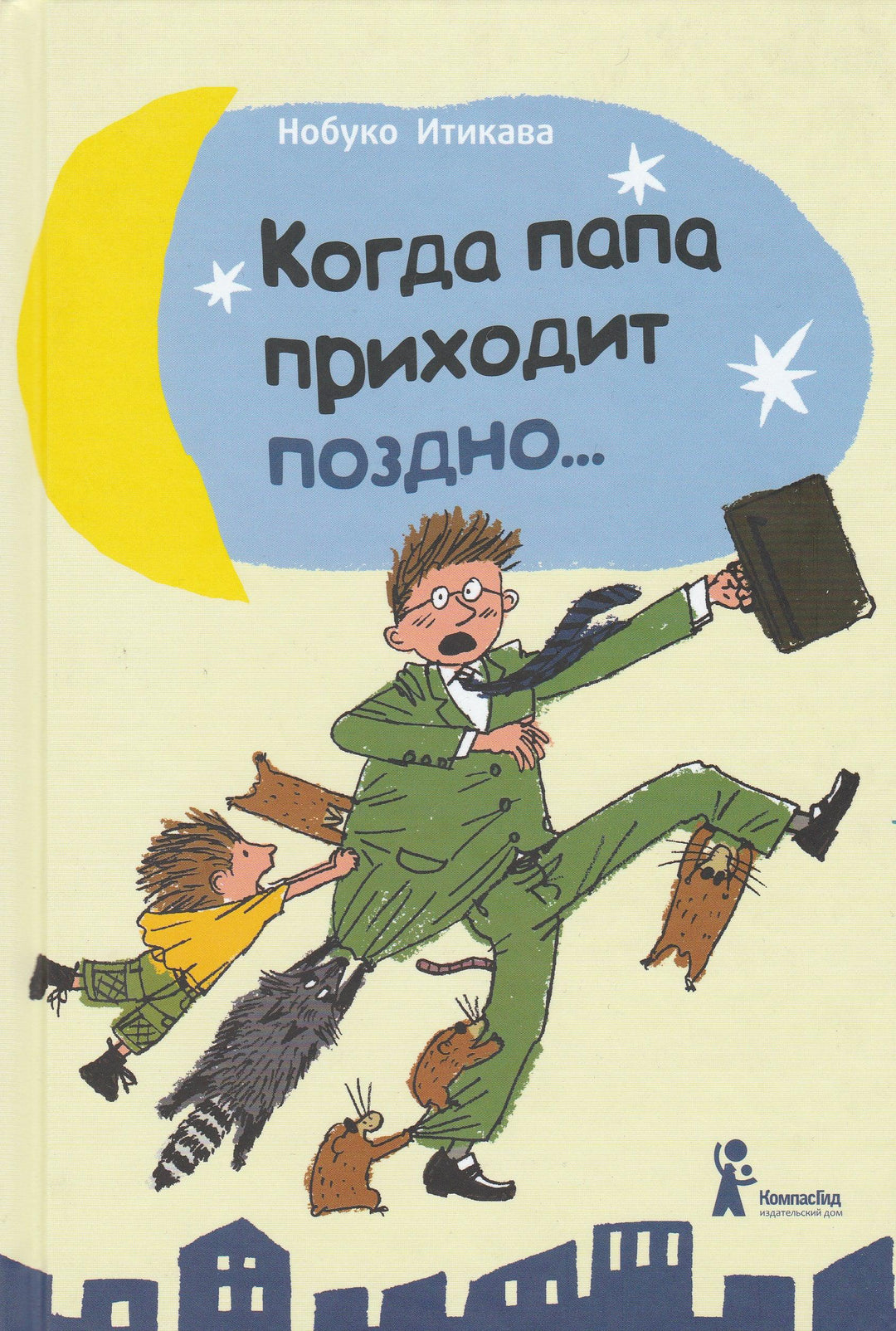 Когда папа приходит поздно-Нобуко И.-КомпасГид-Lookomorie