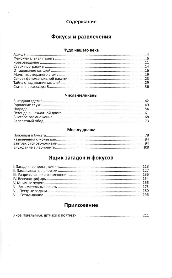 Фокусы и развлечения. Ящик загадок и фокусов-Перельман Я.-Римис-Lookomorie