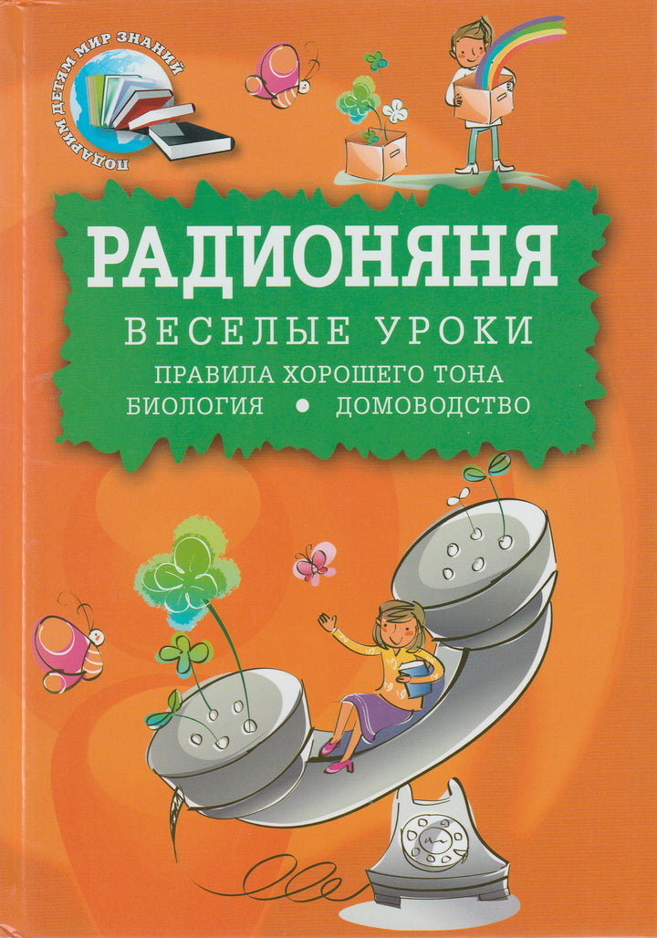 Радионяня. Веселые Уроки. Правила хорошего тона. Биология. Домоводство-Левенбук А.-Зебра Е-Lookomorie