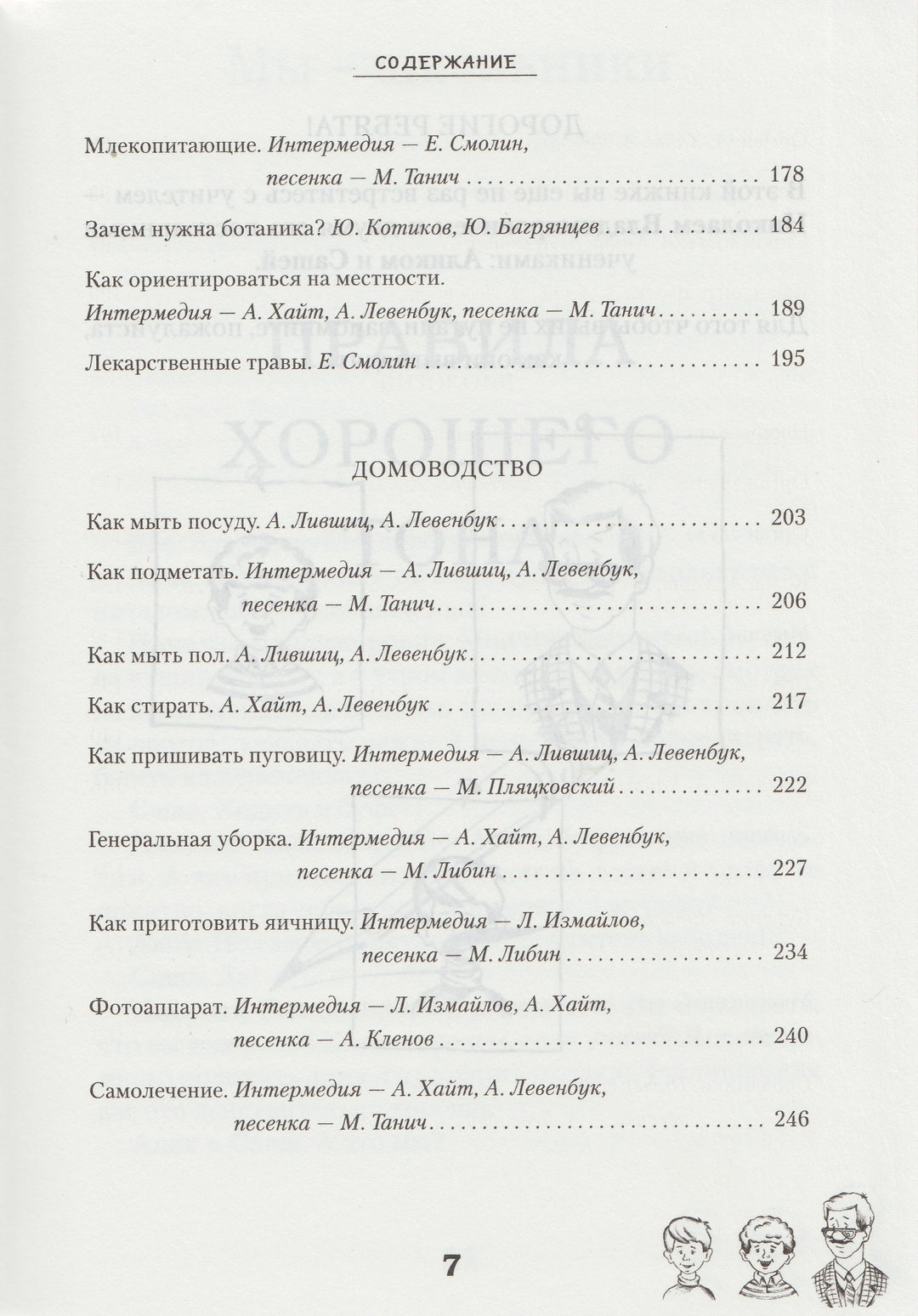 Радионяня. Веселые Уроки. Правила хорошего тона. Биология. Домоводство-Левенбук А.-Зебра Е-Lookomorie