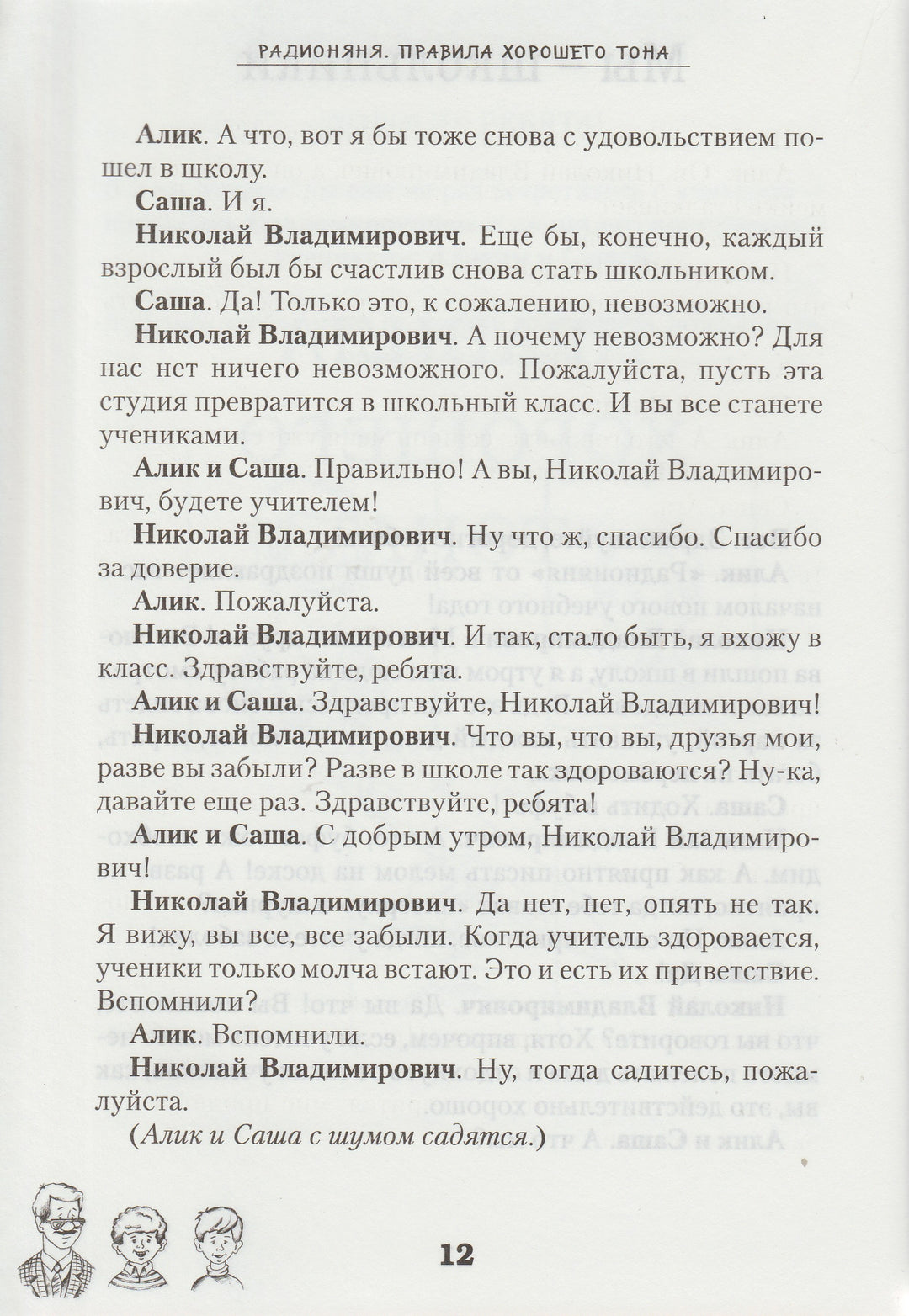 Радионяня. Веселые Уроки. Правила хорошего тона. Биология. Домоводство-Левенбук А.-Зебра Е-Lookomorie