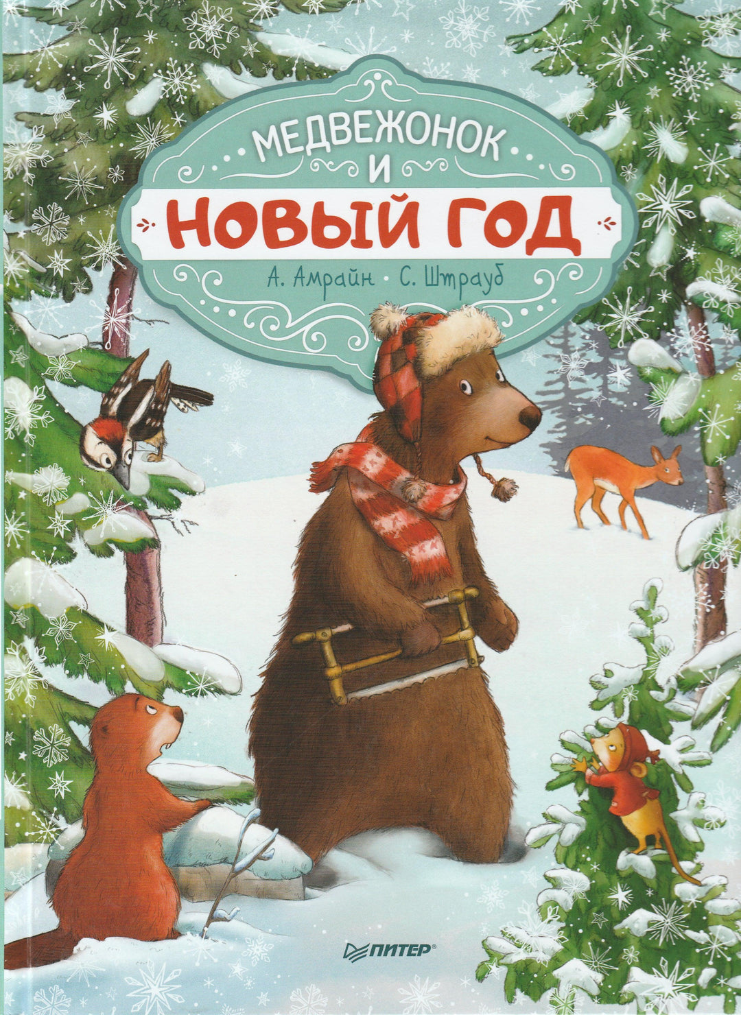 Медвежонок и Новый год-Амрайн А.-Питер-Lookomorie