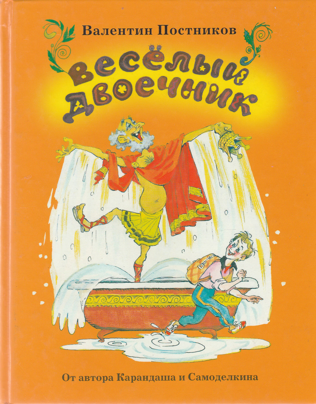 Постников В. Веселый двоечник (илл. Елисеев А.)-Постников В.-Интересная книга-Lookomorie