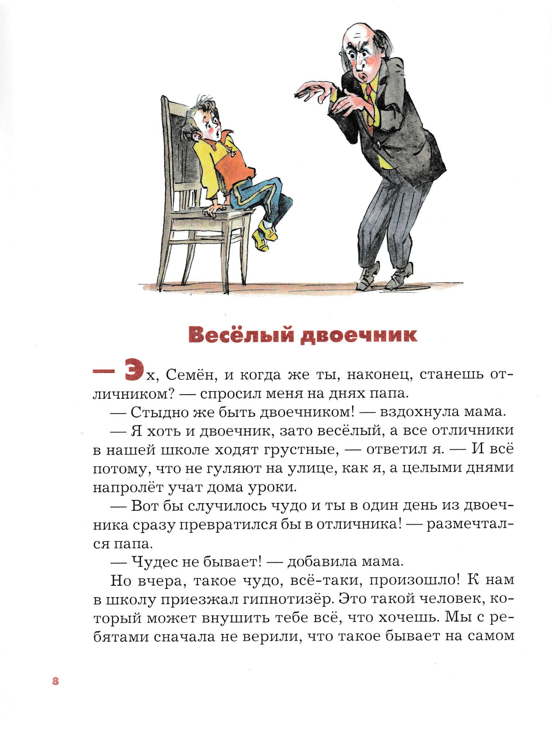 Постников В. Веселый двоечник (илл. Елисеев А.)-Постников В.-Интересная книга-Lookomorie