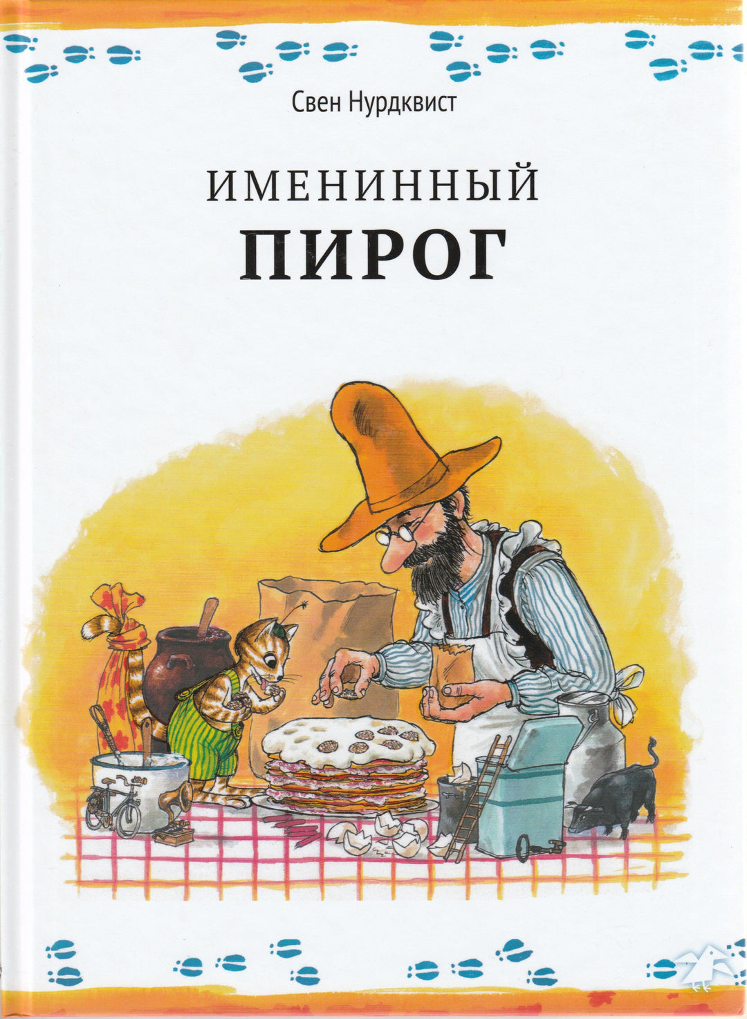 Нурдквист С. Именинный пирог-Нурдквист С.-Альбус корвус-Lookomorie