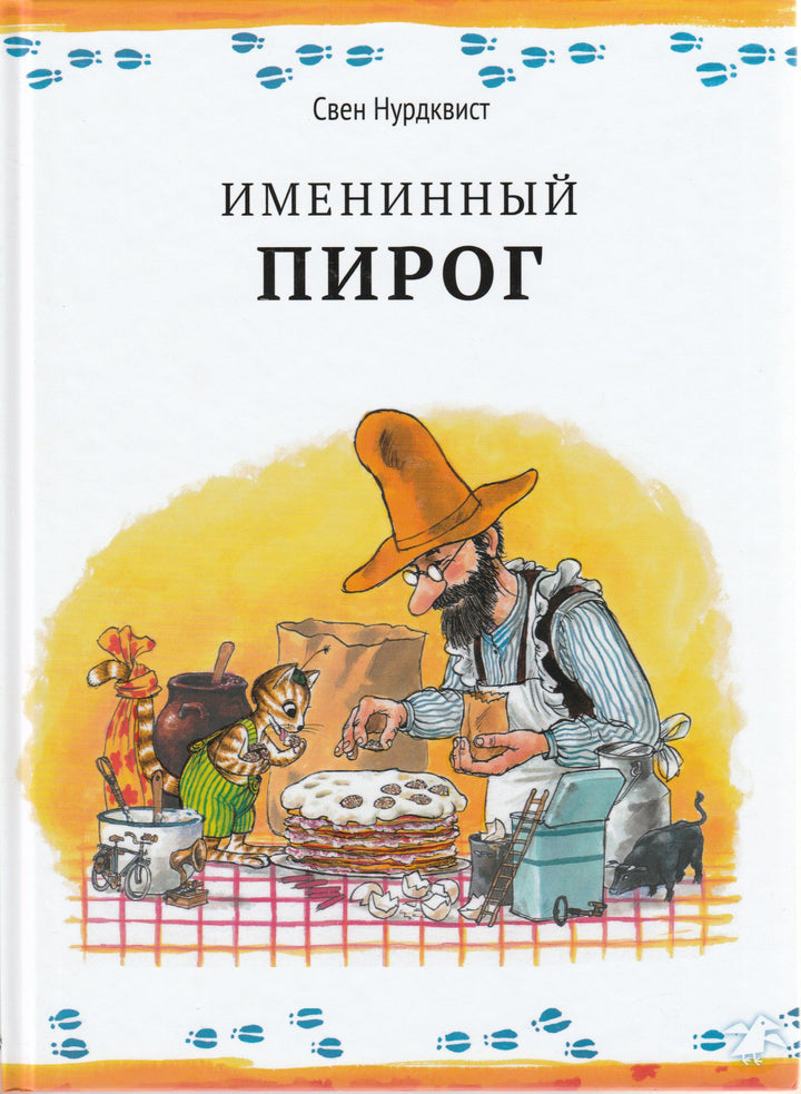 Нурдквист С. Именинный пирог-Нурдквист С.-Альбус корвус-Lookomorie