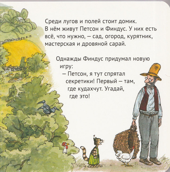 Нурдквист С. Четыре секрета Финдуса-Нурдквист С.-Белая ворона-Lookomorie